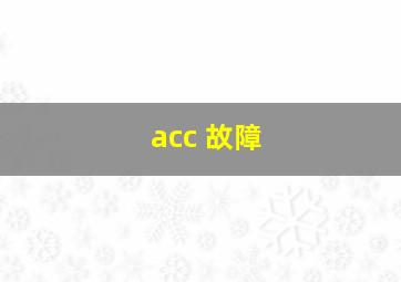 acc 故障